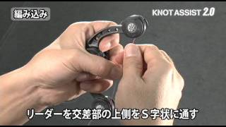 【第一精工】ノットアシスト2.0 short.ver