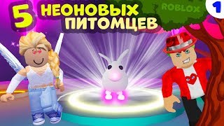 Adopt me РОБЛОКС / 5 неоновых питомцев ? ЧТО случилось с Гаргамелем ?  Адопт ми роблокс / Серия 1