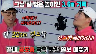 “그게 뭐야!!” 김종국, 유재석의 소심한 쫄보 점프에 분노