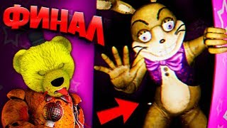 ФИНАЛ FNAF 8 VR HELP WANTED с РУССКОЙ ОЗВУЧКОЙ ➤ ГЛИТЧТРАП УБИЛ ФНАФ ПЛЕЯ и ЗАСУНУЛ в КОСТЮМ ФРЕДДИ