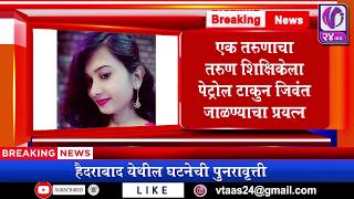 एक तरुणाचा तरुण शिक्षिकेला पेट्राल टाकुन जिवंत जाळण्याचा प्रयत्न  I V24 Taas I 3 Feb 2020