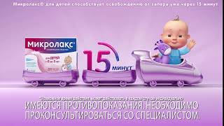 Онлайн видео Микролакс® для детей (6 сек)