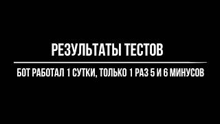 Бот готов, теперь можно по этой тс торговать не руками - тест сутки