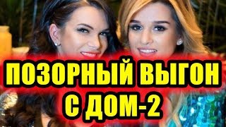 Дом 2 новости 2 января 2018 (2.01.2018) Раньше эфира