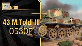Легкий танк 43 M.Toldi III - обзор от Noir [World of Tanks]