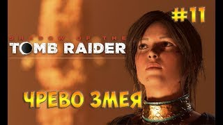 Shadow of the Tomb Raider прохождение на русском☻ЧРЕВО ЗМЕЯ  -  часть 11