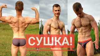 Сушка тела! Вы этого не знали!