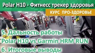 Тест обзор. Дальность работы Polar H10  vs Garmin RUN. Итоговый вывод