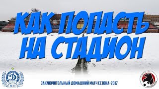 Как попасть на стадион РЦОР-БГУ?