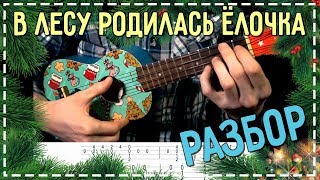 В лесу родилась ёлочка разбор на укулеле (табулатура)