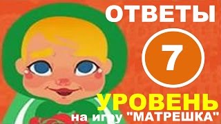 Игра МАТРЕШКА уровень 7 | Самые нужные предметы мебели?