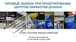 Типовые ошибки при проектировании Центров обработки данных (часть 1)