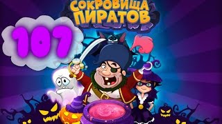 Сокровища Пиратов Уровень 107