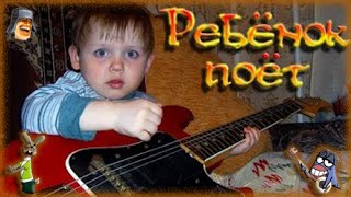 Ребенок поёт. Мальик смешно подпевает. Смотреть всем - ржач до слёз