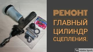 РЕМОНТ ГЛАВНОГО ЦИЛИНДРА СЦЕПЛЕНИЯ, ГАЗЕЛЬ, СОБОЛЬ, ВОЛГА.