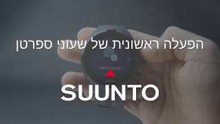 הפעלה ראשונית של שעוני Suunto Spartan
