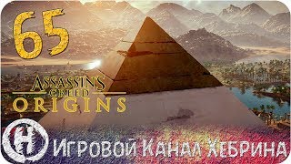 Assassins Creed Origins - Часть 65 (Великий храм Себека)