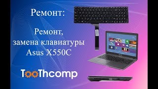 Ремонт: Ноутбук Asus X550C. Замена клавиатуры. Как разобрать ноутбук Asus Х550С. X550C.