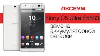 Замена аккумулятора на ? Sony Xperia C5 Ultra E5533 Dual - как разобрать своими руками