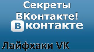 Секреты ВКонтакте! Лайфхаки VK
