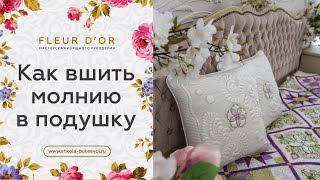 Как вшить потайную молнию в подушку. Бесплатный мастер-класс.