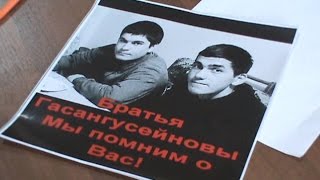 Следствие нe допускает адвокатов ПЦ “Мемориал” к делу братьев Гасангусейновых
