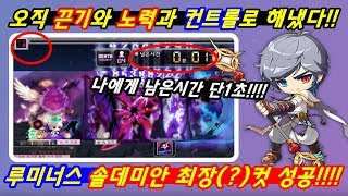 [한자] 노바서버에서 해냈다(?) 루미너스 솔데미안 최장컷(?) 성공!!!ㅋㅋㅋㅋ(오직 노력과 끈기와 컨트롤로 가능했드아!!!) [한자플스토리]