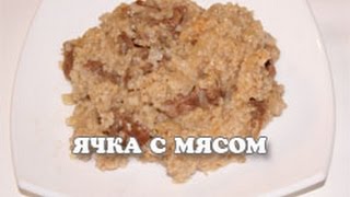 Ячневая каша с мясом в мультиварке