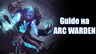 Guide на Arc Warden Dota 2