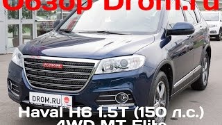 Haval H6 2016 1.5T (150 л.с.) 4WD MT Elite - видеообзор