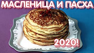 Масленица и пасха 2020! Когда и как праздновать масленицу? Традиции на масленицу!