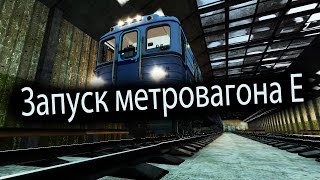 Запуск метро-вагона Е [Garry's Mod] !Новый метрострой!