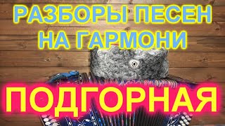 РАЗБОРЫ! Гармонь! Подгорная!