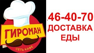 ГИРОМАН 464 070 Доставка ГИРО Ставрополь ЮГО-ЗАПАД ЦЕНТР Заказ по телефону НОВОСТИ кафе Ставрополя
