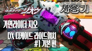 [사용기] DX 디케이드 라이드워치 #1 기본 편, 가면라이더 지오