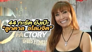 ล้วงเคล็ดลับหุ่นแซบ ลูกตาล ชโลมจิต | 11-01-60 | บันเทิงไทยรัฐ