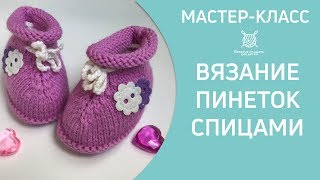 Мастер-класс Вязание спицами Пинетки розовые 12+