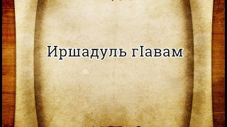Иршадуль г!авам-47 дарс (закаталъул бицунеб фаслу)