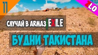 #11. "Случай в Arma3|Exile" или будни Такистана