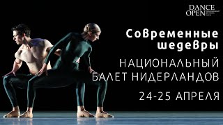 #DanceOpen 2020: Dutch National Ballet — Modern Masterpieces