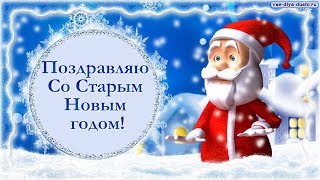 Красивое поздравление СО СТАРЫМ НОВЫМ ГОДОМ!