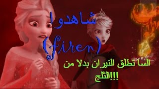 كيف سيكون فيلم ملكة الثلج (frozen)اذا كانت السا تطلق النيران بدل الثلج/شاهدوا (firen)...