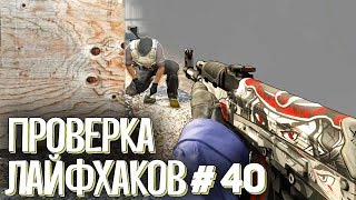 ПРОВЕРКА ЛАЙФХАКОВ И ФИШЕК В CS:GO #40 // ФИШКИ И СЕКРЕТЫ В МАТЧМЕЙКИНГЕ КС ГО