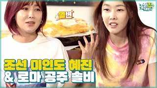 전생 대결 수다 삼매경! 조선시대 미인도 모델 혜진 vs 로마 공주 솔비 [우리집에 왜왔니] 8회