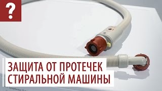 Как защитить стиральную машину от протечек?