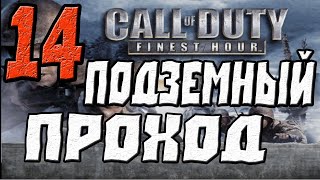 Call of Duty Finest Hour ПРОХОЖДЕНИЕ.ЧАСТЬ 14.ПОДЗЕМНЫЙ ПРОХОД