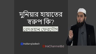 বিষয়: দুনিয়ার হায়াতের স্বরূপ কি?  BY Ridwan Ferdaus :: ২৯-০৩-২০১৯