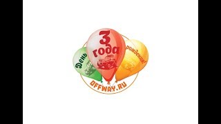 день рождения OFFWAY или как утопить ниву...