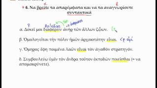 ΑΡΧΑΙΑ ΕΝΟΤ 1 ΑΣΚ 6 ΣΕΛ 12 ΓΡΑΜΜΑΤΙΚΗ Γ΄ ΓΥΜΝΑΣΙΟΥ