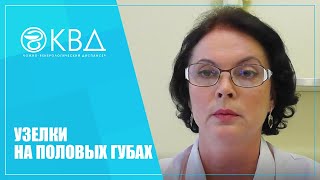 1154  Узелки на половых губах